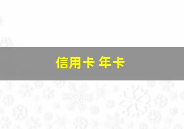 信用卡 年卡